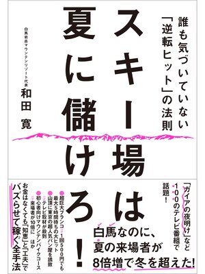 cover image of スキー場は夏に儲けろ!―誰も気づいていない「逆転ヒット」の法則